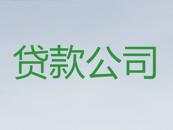 苏州正规贷款中介